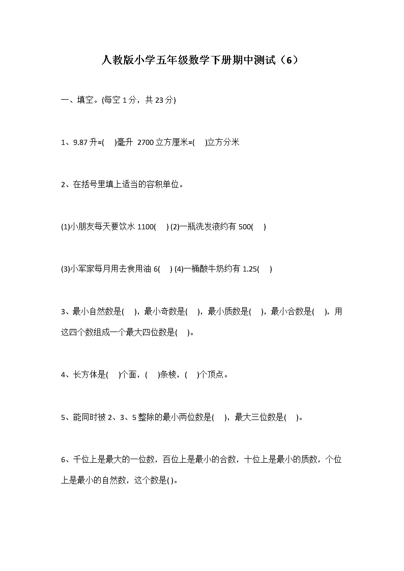 人教版五年级数学下册期中测试卷     (6)01