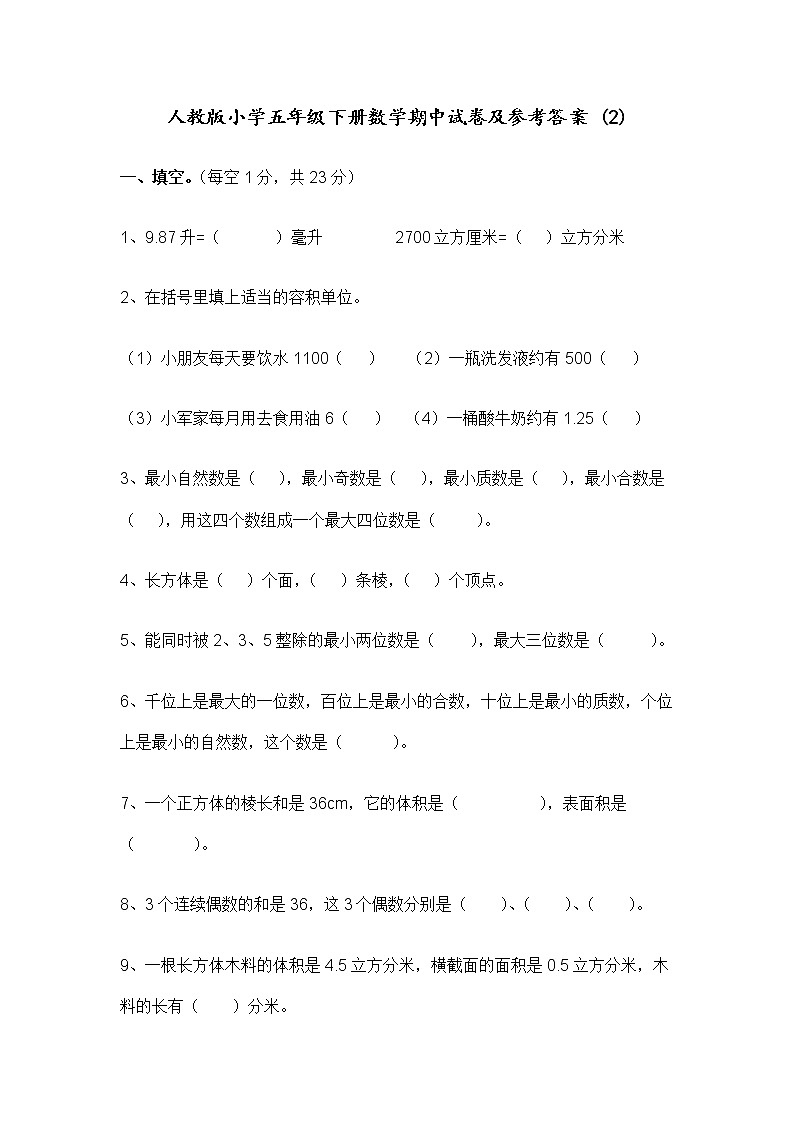 人教版五年级数学下册期中测试卷     (2)01