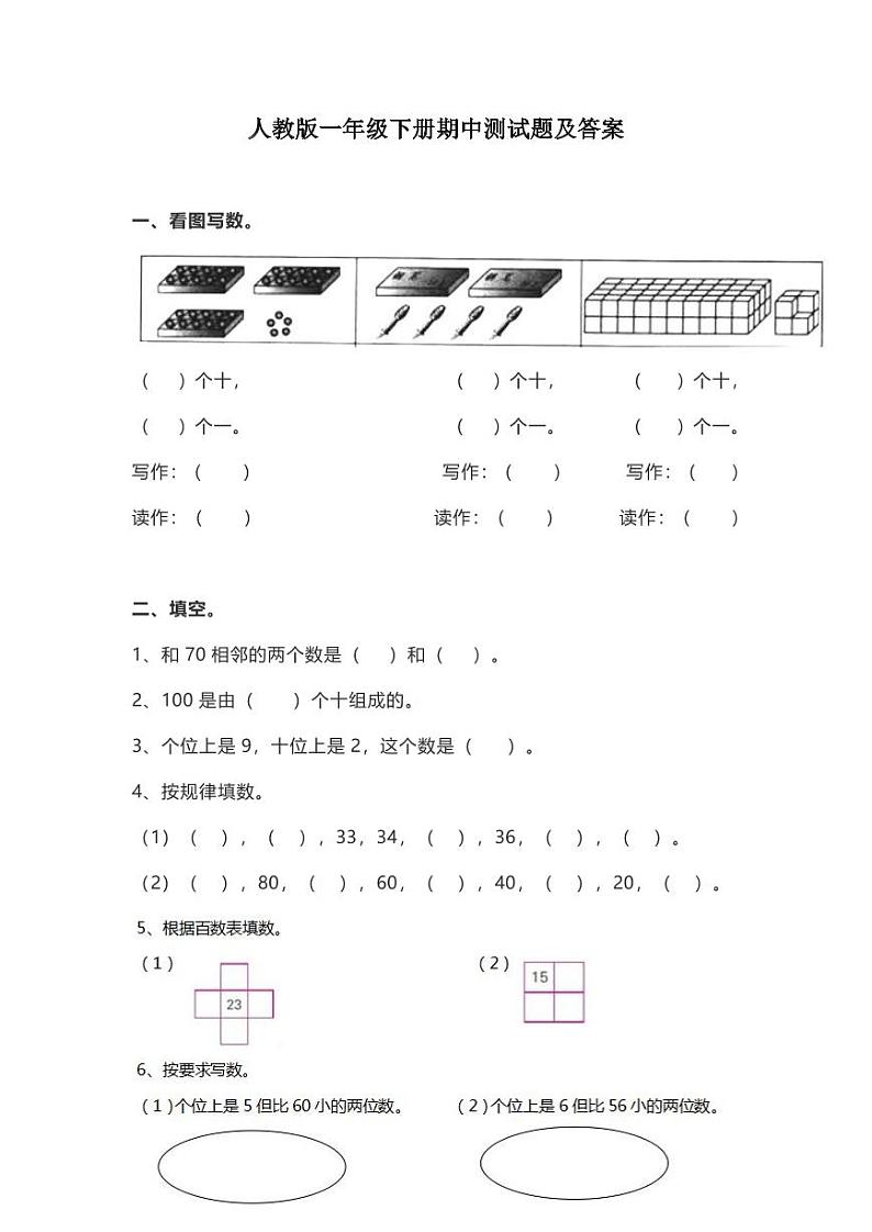 人教版一年级数学下册期中测试卷10 (含答案)01