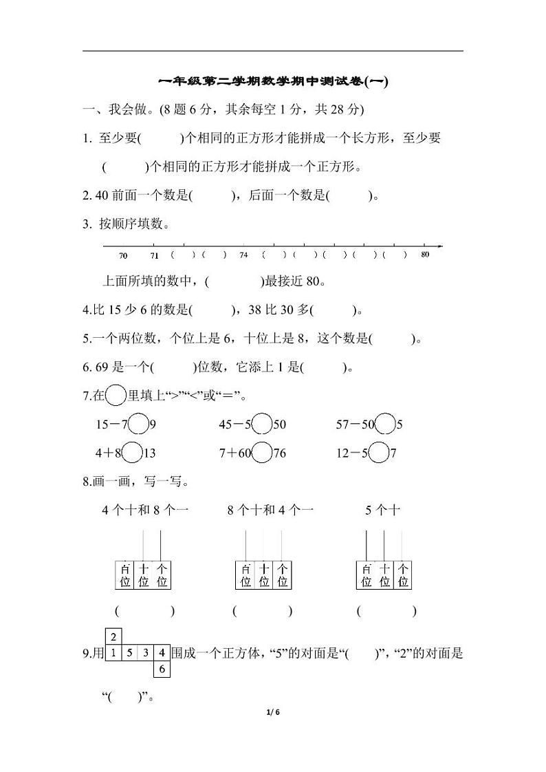 人教版一年级数学下册期中测试卷1 (含答案)01