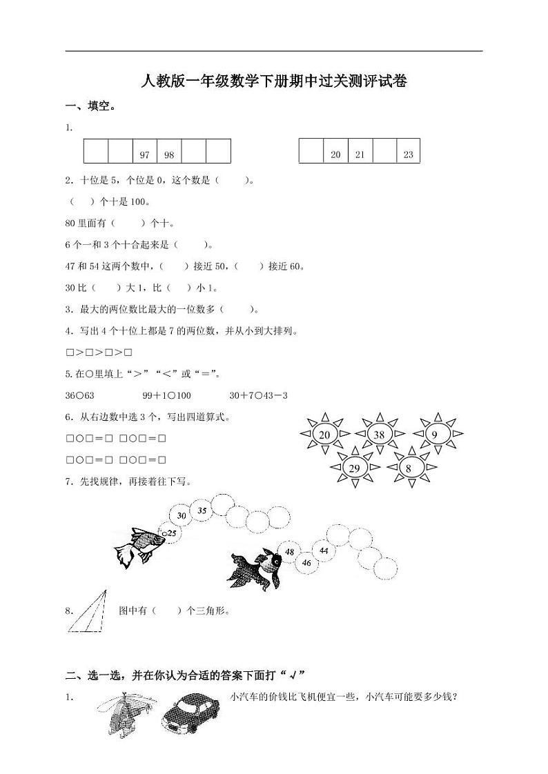 人教版一年级数学下册期中测试卷（7）01