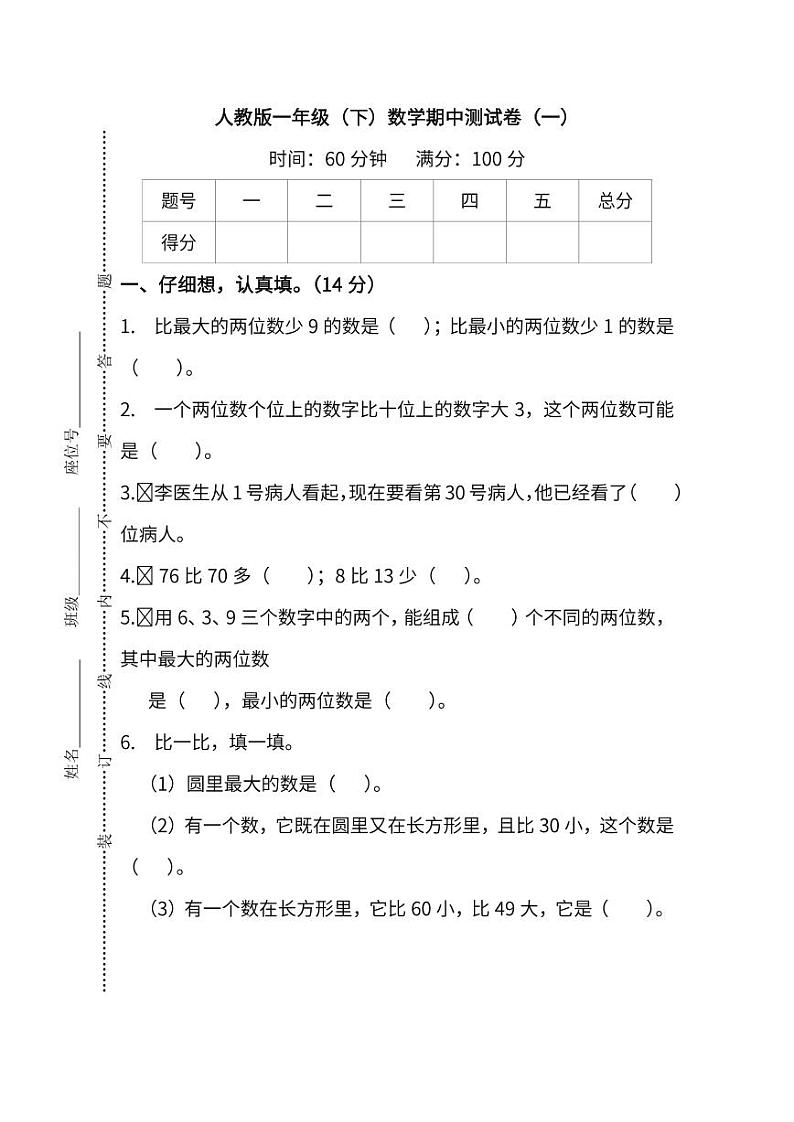 人教版一年级数学下册期中测试卷6（含答案）01