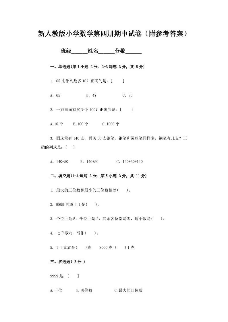 人教版三年级数学下册期中测试卷4（含答案）01