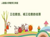 人教版小学数学三年级上册  2.4《 三位数加、减三位数的估算》PPT课件