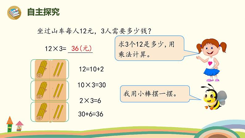 人教版小学数学三年级上册  6.2《 两位数乘一位数(不进位)的口算》PPT课件03