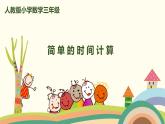 人教版小学数学三年级上册  1.3《 简单的时间计算》PPT课件