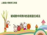 人教版小学数学三年级上册  4.4《 被减数中间有0的连续退位减法》PPT课件