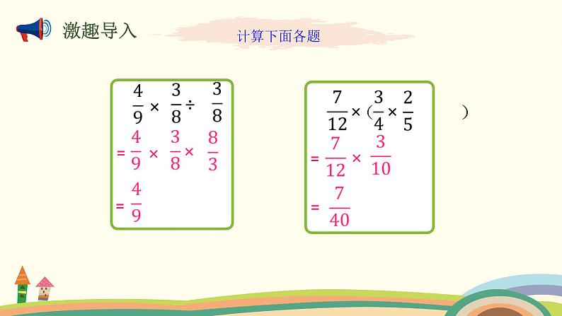 北师大版数学六年级上册 2.3 《 分数混合运算（二）（求一个增加或减少几分之几的数）》PPT课件第2页