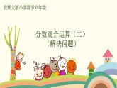 北師大版數(shù)學(xué)六年級上冊 2.4 《 分數(shù)混合運算（二）（解決問題）》PPT課件