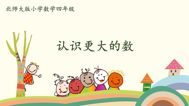 北师大版数学四年级上册 1.2《认识更大的数》PPT课件01
