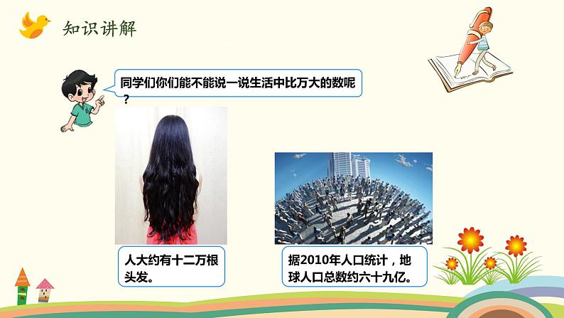 北师大版数学四年级上册 1.2《认识更大的数》PPT课件03