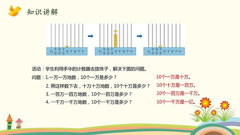 北师大版数学四年级上册 1.2《认识更大的数》PPT课件04