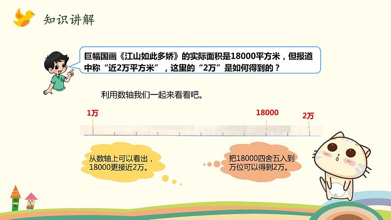 北师大版数学四年级上册 1.5《近似数》PPT课件04