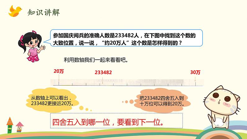 北师大版数学四年级上册 1.5《近似数》PPT课件06