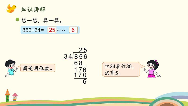 北师大版数学四年级上册 6.4《参观花圃（三位数除以两位数，商是两位数）》PPT课件03