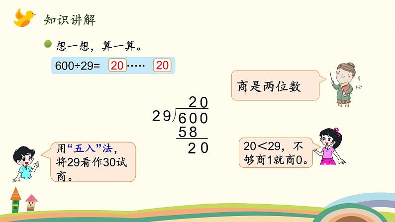 北师大版数学四年级上册 6.4《参观花圃（三位数除以两位数，商是两位数）》PPT课件04