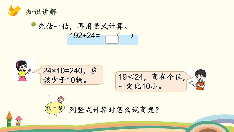 北师大版数学四年级上册 6.5《秋游（商是一位数的调商方法）》PPT课件05