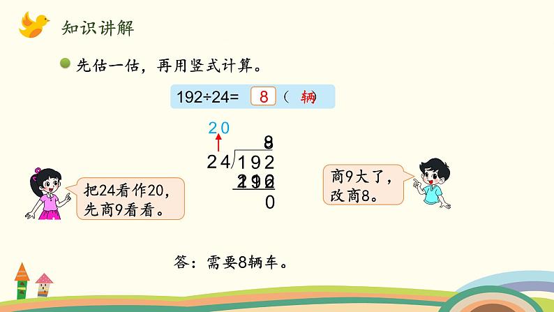 北师大版数学四年级上册 6.5《秋游（商是一位数的调商方法）》PPT课件06