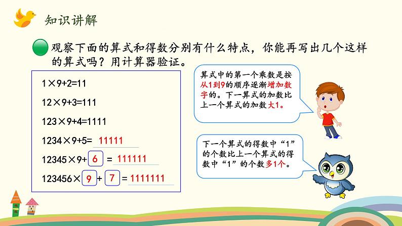 北师大版数学四年级上册 3.5《有趣的算式》PPT课件第5页