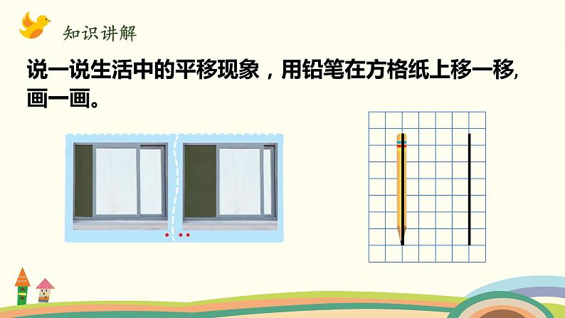 北师大版数学四年级上册 2.3《平移与平行》PPT课件04