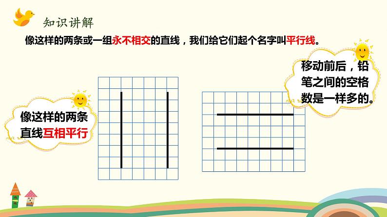 北师大版数学四年级上册 2.3《平移与平行》PPT课件06