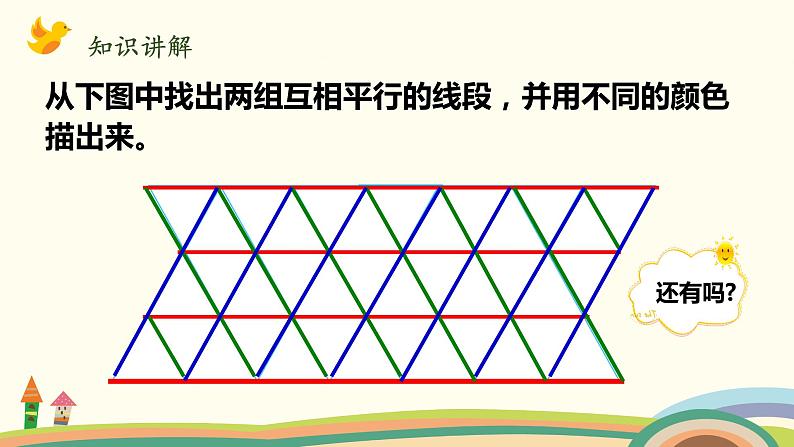 北师大版数学四年级上册 2.3《平移与平行》PPT课件07