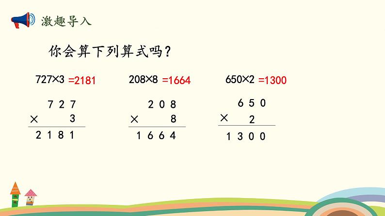 北师大版数学四年级上册 3.1《卫星运行时间（三位数乘两位数）》PPT课件02