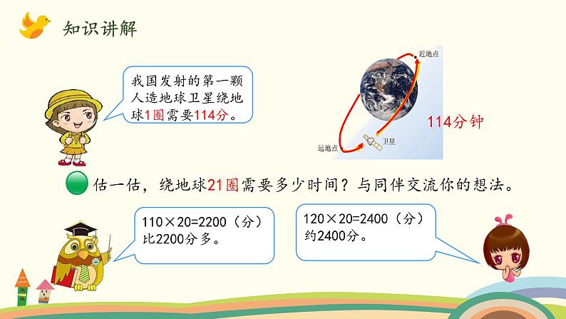 北师大版数学四年级上册 3.1《卫星运行时间（三位数乘两位数）》PPT课件03