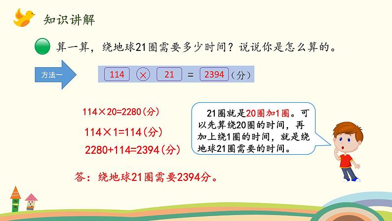 北师大版数学四年级上册 3.1《卫星运行时间（三位数乘两位数）》PPT课件04