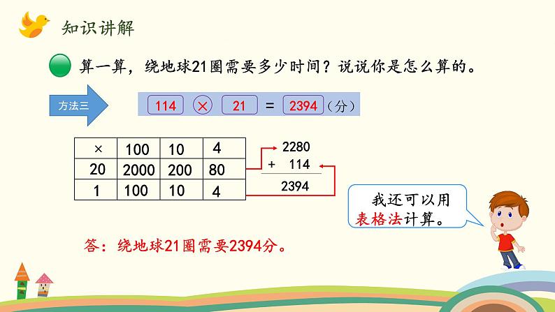 北师大版数学四年级上册 3.1《卫星运行时间（三位数乘两位数）》PPT课件06