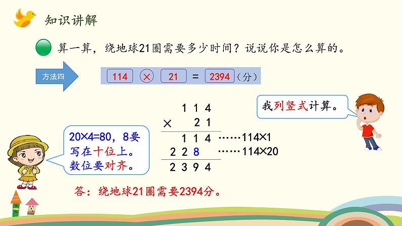 北师大版数学四年级上册 3.1《卫星运行时间（三位数乘两位数）》PPT课件07