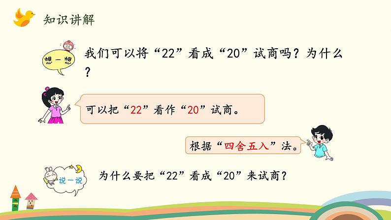 北师大版数学四年级上册 6.3《参观花圃（三位数除以两位数，商是一位数）》PPT课件06