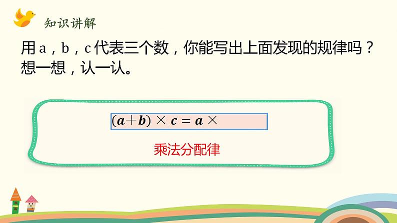 北师大版数学四年级上册 4.6《乘法分配律（乘法分配律的认识）》PPT课件05