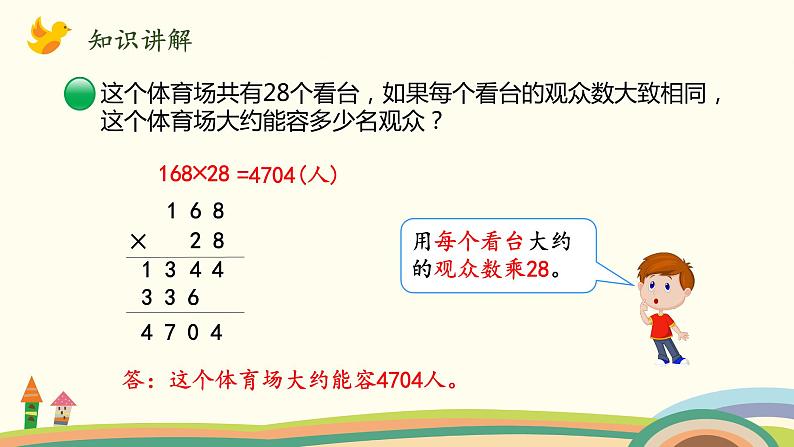 北师大版数学四年级上册 3.3《有多少名观众》PPT课件第6页