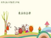 北師大版數(shù)學(xué)四年級(jí)上冊(cè) 4.5《乘法結(jié)合律》PPT課件