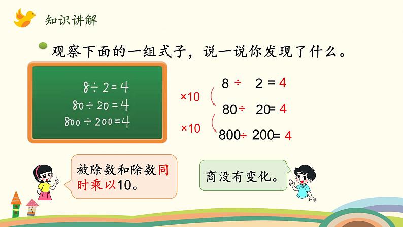 北师大版数学四年级上册 6.7《商不变的规律》PPT课件03