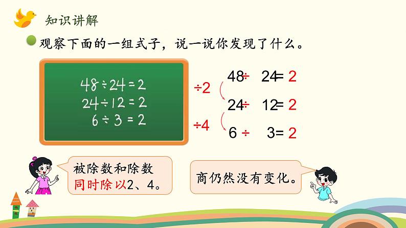 北师大版数学四年级上册 6.7《商不变的规律》PPT课件04