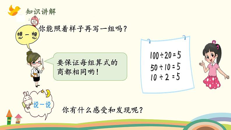 北师大版数学四年级上册 6.7《商不变的规律》PPT课件05