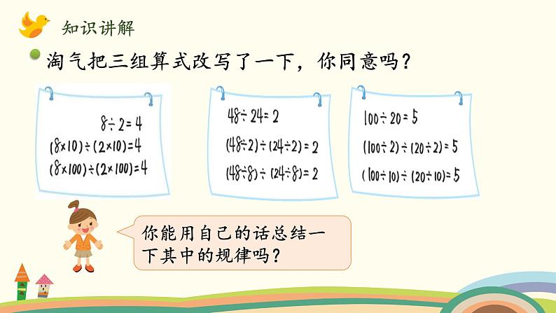 北师大版数学四年级上册 6.7《商不变的规律》PPT课件06