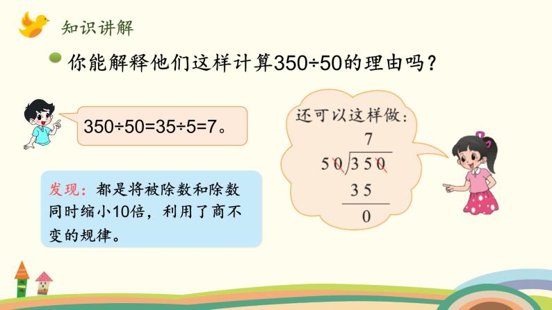 北师大版数学四年级上册 6.7《商不变的规律》PPT课件08