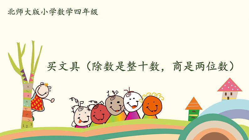 北师大版数学四年级上册 6.2《买文具（除数是整十数，商是两位数）》PPT课件01