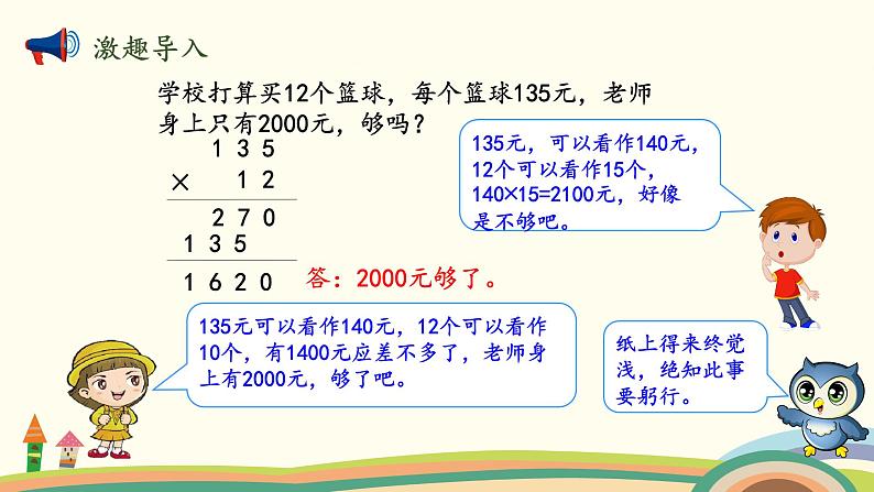 北师大版数学四年级上册 3.2《卫星运行时间（乘数中间或末尾有0的乘法）》PPT课件02