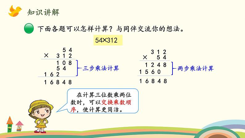 北师大版数学四年级上册 3.2《卫星运行时间（乘数中间或末尾有0的乘法）》PPT课件04