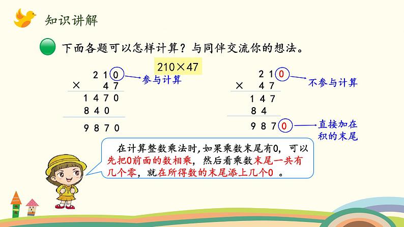 北师大版数学四年级上册 3.2《卫星运行时间（乘数中间或末尾有0的乘法）》PPT课件05