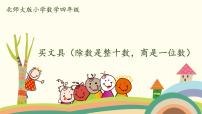 数学六 除法1 买文具精品课件ppt