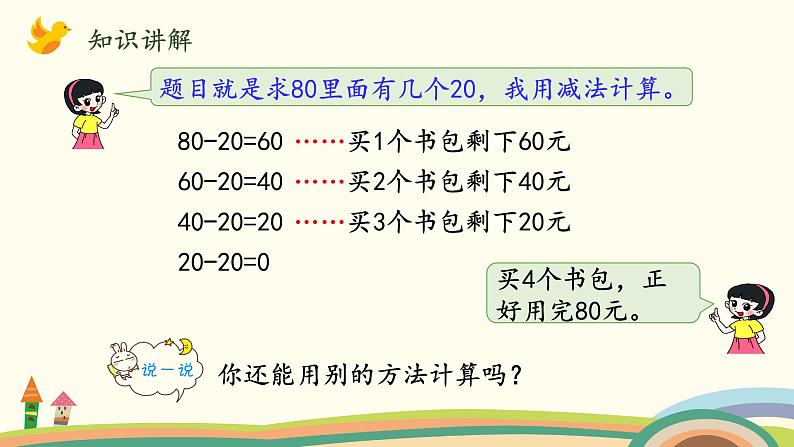 北师大版数学四年级上册 6.1《买文具（除数是整十数，商是一位数）》PPT课件04