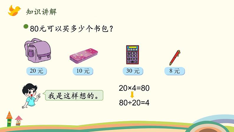 北师大版数学四年级上册 6.1《买文具（除数是整十数，商是一位数）》PPT课件05