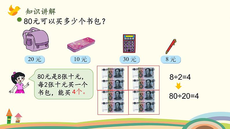 北师大版数学四年级上册 6.1《买文具（除数是整十数，商是一位数）》PPT课件06