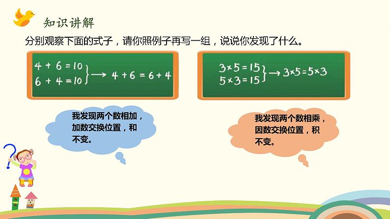 北师大版数学四年级上册 4.3《加法交换律和乘法交换律》PPT课件03