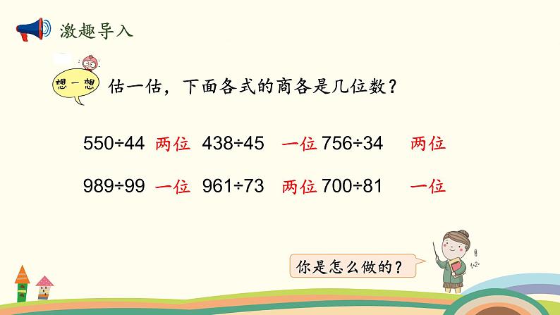 北师大版数学四年级上册 6.6《秋游（商是两位数的调商方法）》PPT课件02